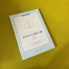 给年轻干部提个醒（修订版）