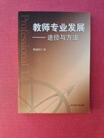 教师专业发展——途径与方法  16开