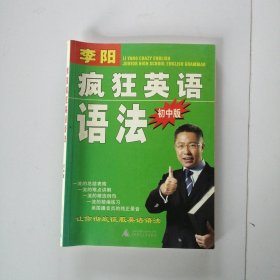 李阳疯狂英语语法 初中版（无光盘）