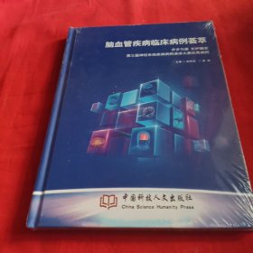 脑血管疾病临床病例荟萃 第三届神经系统疾病病例演讲大赛优秀病例（塑封）