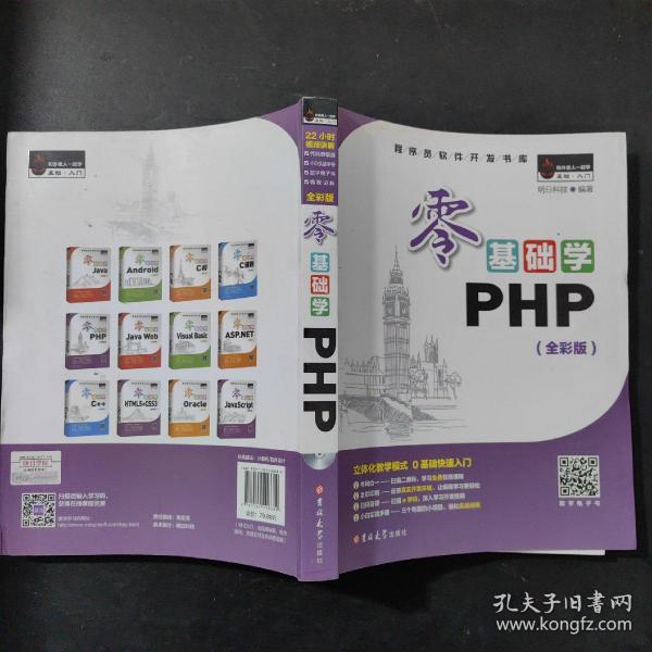 零基础学PHP（全彩版 附光盘小白手册）