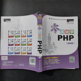 零基础学PHP（全彩版 附光盘小白手册）