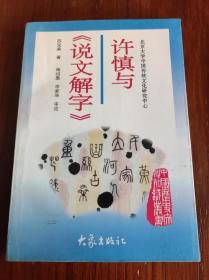 许慎与《说文解字》：北京大学中国传统文化研究中心主编《中国历史文化知识丛书 》