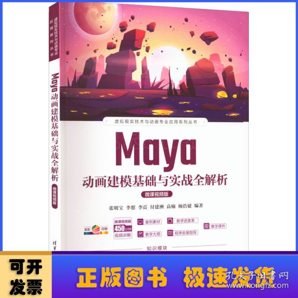 Maya动画建模基础与实战全解析(微课视频版全彩印刷)/虚拟现实技术与动画专业应用系列丛书