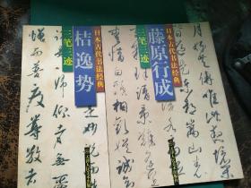 日本古代书法经典系列（7本合售/空海 藤原行成 小野道风  藤原佐理 嗟峨天皇  橘逸势)