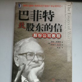 巴菲特致股东的信：股份公司教程