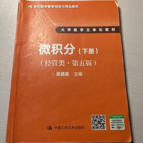 微积分（经管类·第五版）下册（21世纪数学教育信息化精品教材 大学数学立体化教材）