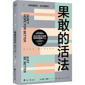 保正版！果敢的活法9787551160957花山文艺出版社(美)马克·曼森