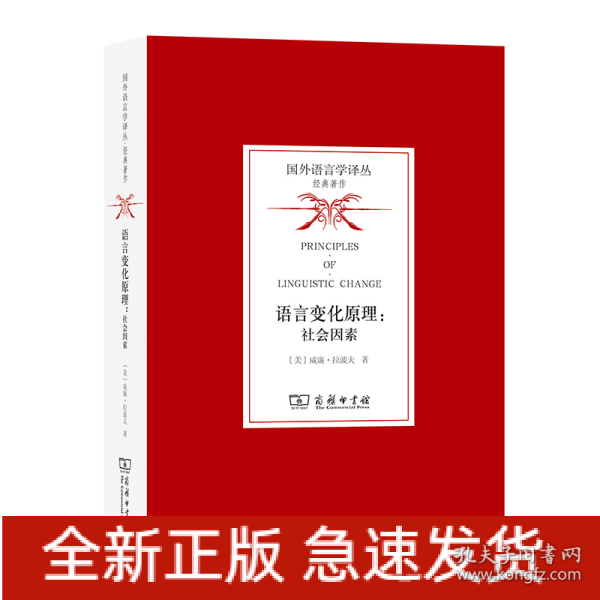 语言变化原理：社会因素(国外语言学译丛·经典著作)