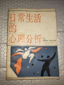 日常生活的心理分析