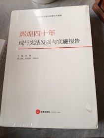 辉煌四十年：现行宪法发展与实施报告