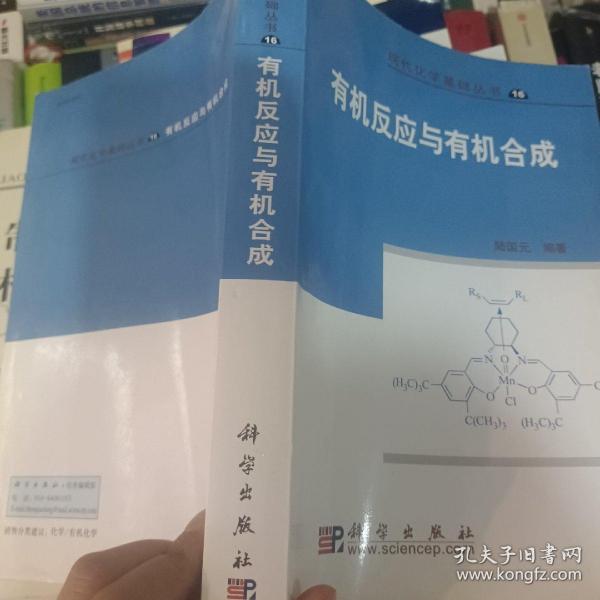 现代化学基础丛书：有机反应与有机合成