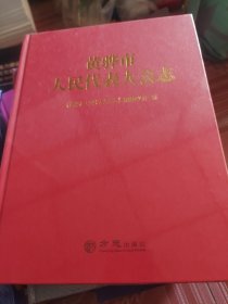 黄骅市人民代表大会志