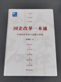 国企改革一本通【精装】