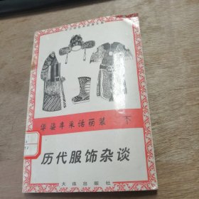 中小學(xué)藝術(shù)欣賞文庫《華資豐采話麗裝--------------歷代服飾雜談》（下）
