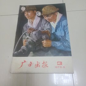 广西画报1975年第3期