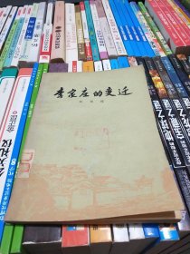 馆藏【李家庄的变迁】店