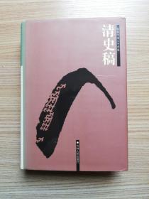 简体字本二十六史 清史稿【七】