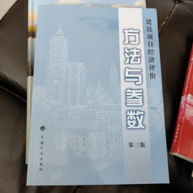 建设项目经济评价方法与参数