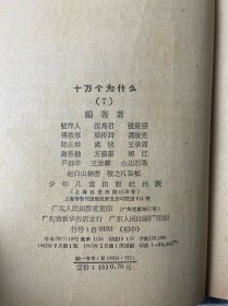 六十年代（十万个为什么）八本一套如图