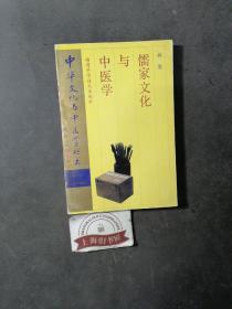 儒家文化与中医学     1993年1-1，印数仅2200册，作者签赠本。