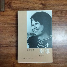 三生影像（增订本）