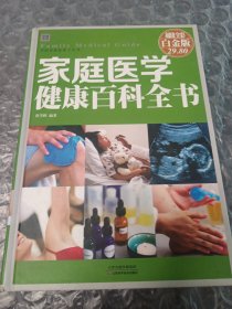 家庭医学健康百科全书