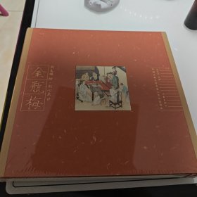 中国古典文学名著工笔彩绘图本·刘心武评刘文嫡绘金瓶梅，盒子微微有点挤压，书是完美品相