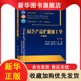 园艺产品贮藏加工学（贮藏篇）（第3版） 罗云波 生吉萍 9787565527401 中国农业大学