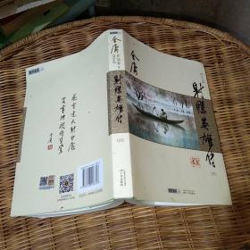 (朗声新修版)金庸作品集(05－08)－射雕英雄传(全四册)