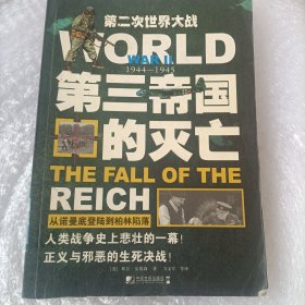 第三帝国的灭亡：从诺曼底登陆到柏林陷落