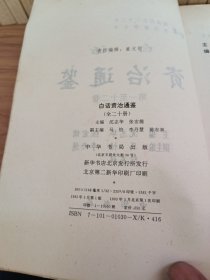 白话资治通鉴