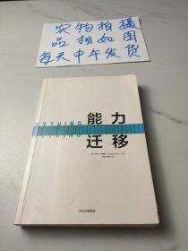 能力迁移