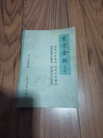 医宗金鉴（第三分册卷四十四~卷六十）：妇科心法要诀；幼科杂病心法要诀；痘疹心法要诀；幼科种痘心法要旨 32开