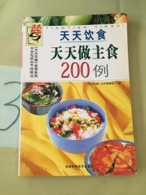 天天做主食200例