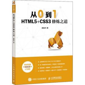 从0到1HTML5+CSS3修炼之道