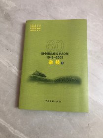 新中国北京文艺60年：1949~2009.杂技卷