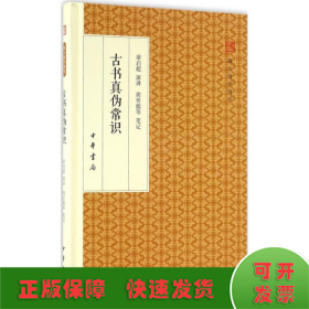 古书真伪常识/跟大师学国学·精装版