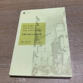 宗教与资本主义的兴起