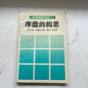 加藤围棋教室 序盘的构思