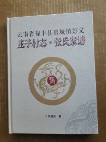 云南省禄丰县碧城镇好义庄子村志 张氏家谱（未开封）