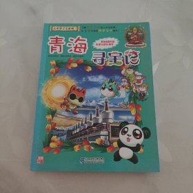 我的第一本大中华寻宝漫画书21 青海寻宝记