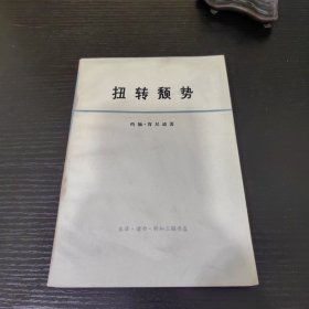 扭转颓势〔约翰.肯尼迪总统的政策〕