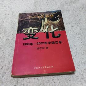 变化 1990年-2002年中国实录