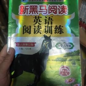 新黑马阅读丛书：英语阅读训练.小学五年级