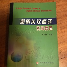 简明英汉翻译实用教程
