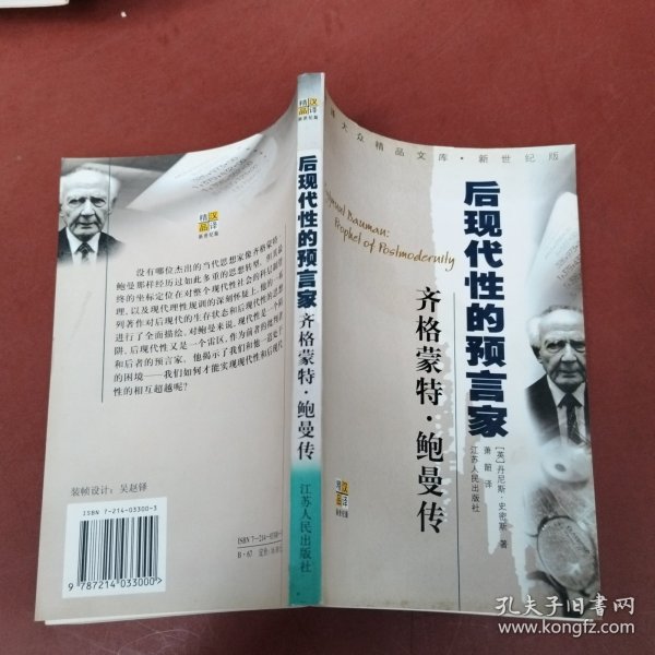 齐格蒙特·鲍曼：后现代性的预言家