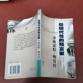 齐格蒙特·鲍曼：后现代性的预言家