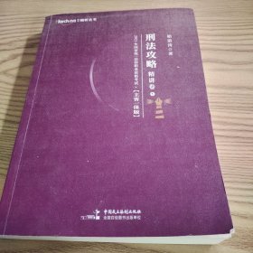 司法考试2021柏杜法考柏浪涛刑法精讲卷