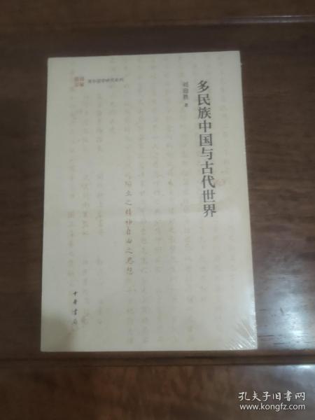 多民族中国与古代世界（清华国学研究系列·平装）